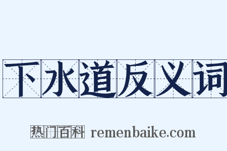 下水道反义词是什么意思的图片